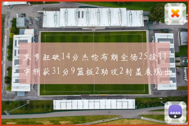 末节狂砍14分杰伦布朗全场25投11中斩获31分9篮板2助攻2封盖表现出色