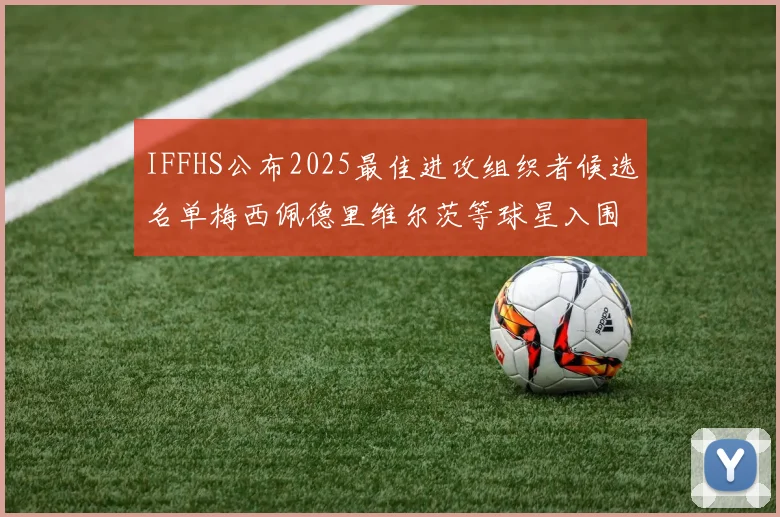 IFFHS公布2025最佳进攻组织者候选名单梅西佩德里维尔茨等球星入围
