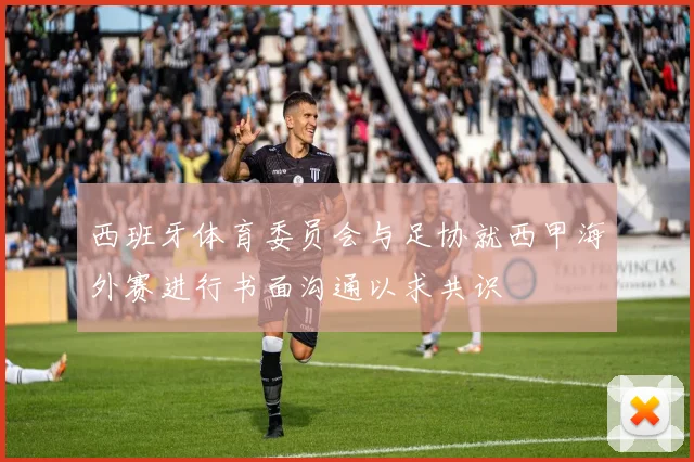 西班牙体育委员会与足协就西甲海外赛进行书面沟通以求共识