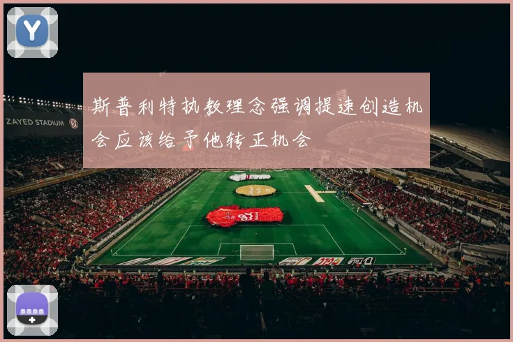 斯普利特执教理念强调提速创造机会应该给予他转正机会