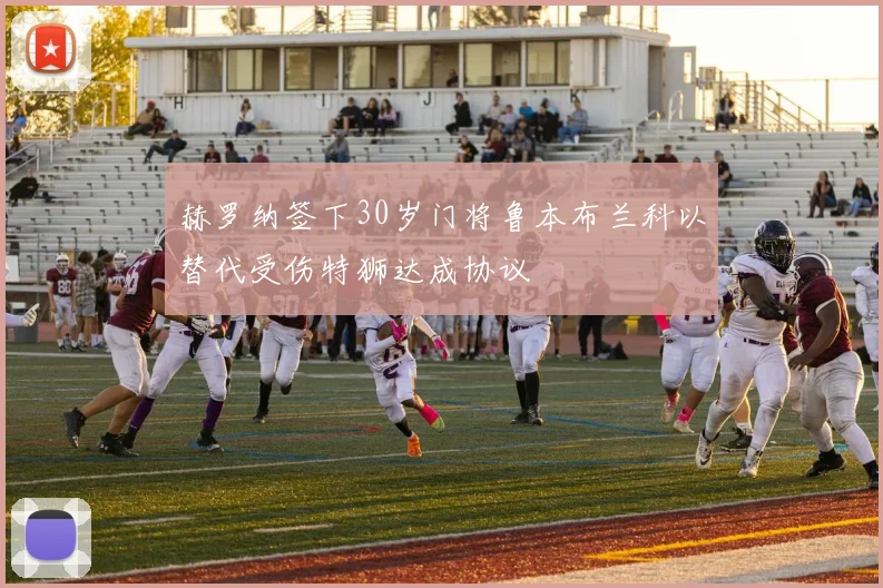 赫罗纳签下30岁门将鲁本布兰科以替代受伤特狮达成协议