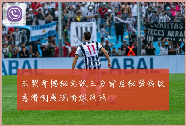 东契奇揭秘无敌三分背后秘密我故意滑倒展现街球风范